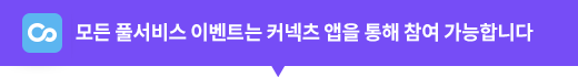 모든 풀서비스 이벤트는 커넥츠 앱을 통해 참여 가능합니다