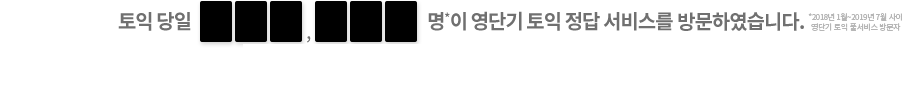 토익 당일 가장 많이 찾은 토익 풀서비스 1위