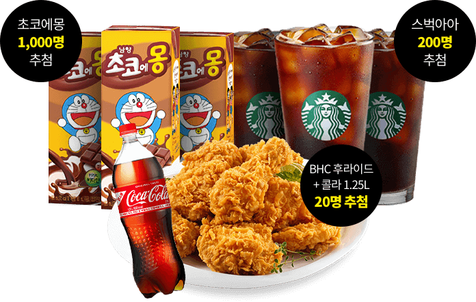 초코에몽 1,000명 추첨, 스벅아아 200명 추첨, BHC 후라이드 + 콜라 1.25L 20명 추첨