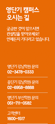 강남 캠퍼스 오시는 길 궁금한 것이 있으시면컨설팅을 받아보세요! 언제든지 기다리고 있습니다.