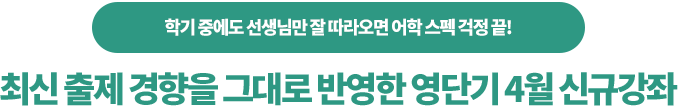 학기 중에도 선생님만 잘 따라오면 어학 스펙 걱정 끝!