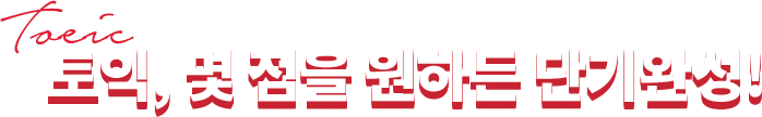 토익, 몇 점을 원하든 단기완성!