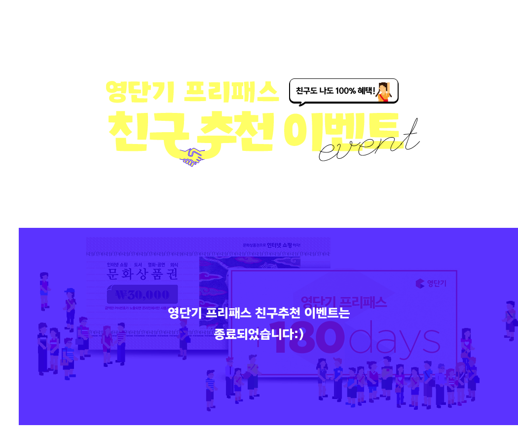 영단기 프리패스 친구 추천 이벤트