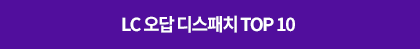 RC 오답 디스패치 Top10