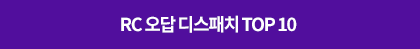RC 오답 디스패치 Top10