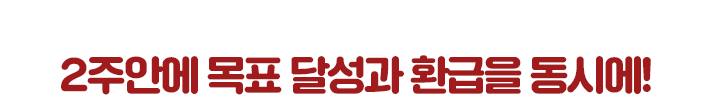 최신강좌, 스타강사, 학습자료는 이제 기본! 따라만 오면, 목표달성과 환급이 동시에 !