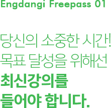 당신의 소중한 시간! 목표달성을 위해선 최신강의를 들어야 합니다.