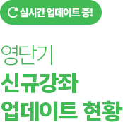 영단기 신규강좌 업데이트 현황