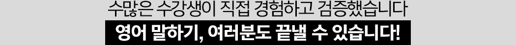 수많은 수강생이 직접 경험하고 검증했습니다. 영어 말하기, 여러분도 끝낼 수 있습니다.
