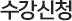 수강신청
