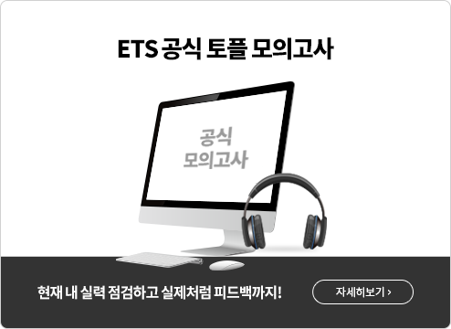 ETS 공식 토플 모의고사 자세히보기