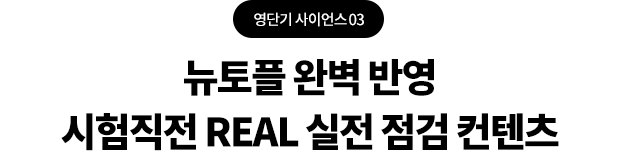 영단기 사이언스 03 시험 직전 Real 실전 점검 ‘ETS 공식 토플 모의고사’를 24시간 첨삭