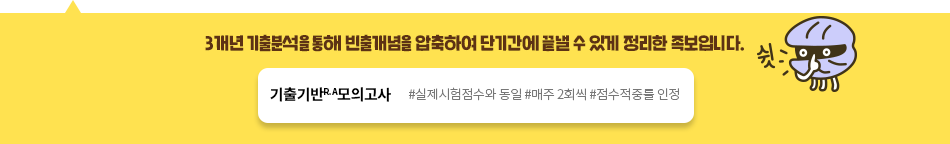 기출기반R.A모의고사 #실제시험점수와 동일 #매주 2회씩 #점수적중률 인정