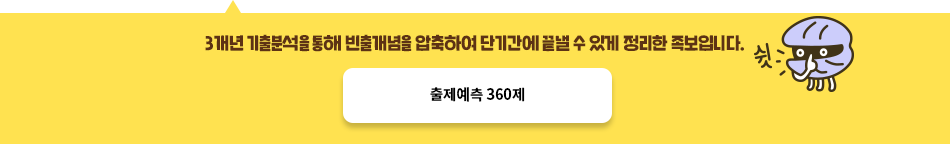 출제예측 360제