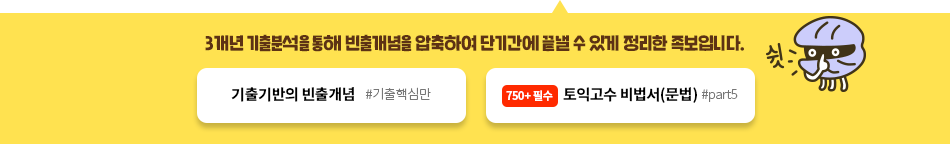 기출기반의 빈출개념 토익 고수 비법서(문법편)