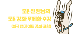 모든 선생님의 모든 강좌 무제한 수강