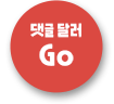 댓글 달러 Go