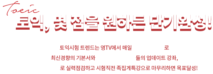 토익, 몇 점을 원하는 단기 완성!