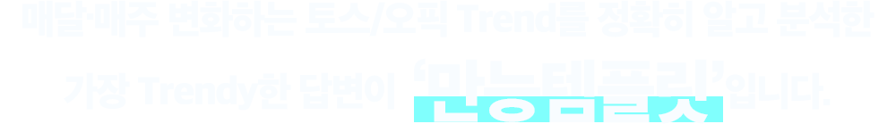 매달.매주 변화하는 토스/오픽 Trend를 정확히 알고 분석한 가장 Trendy한 답변이 ‘만능템플릿’입니다.