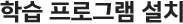 학습 프로그램 설치