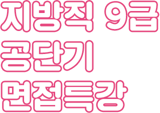 지방직 9급 공단기 면접 특강