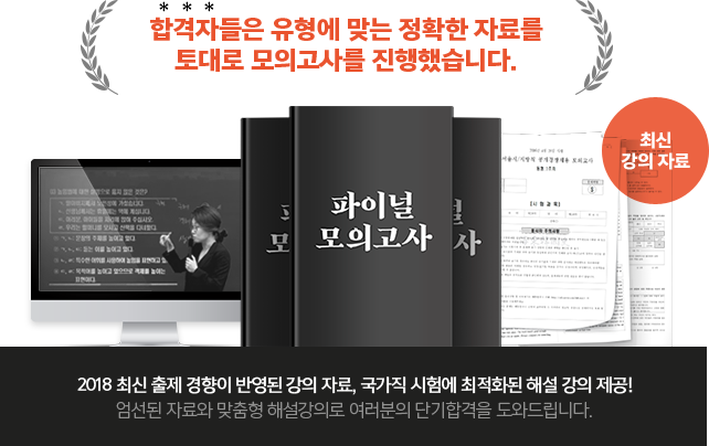2018 최신 출제 경향이 반영된 강의 자료, 국가직 시험에 최적화된 해설 강의 제공! 엄선된 자료와 맞춤형 해설강의로 여러분의 단기합격을 도와드립니다.