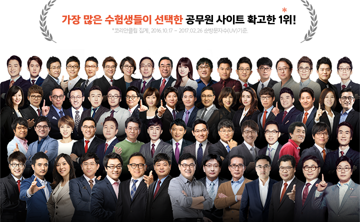 가장 많은 수험생들이 선택한 공무원 사이트 확고한 1위! *코리안클립 집계, 2016.10.17 – 2017.02.26 순방문자수(UV)기준.
