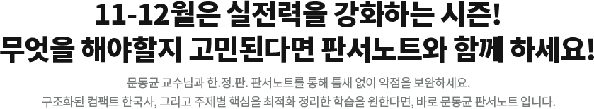 11-12월은 실전력을 강화하는 시즌! 지금은 무엇을 해야할지 고민된다면 판서노트와 함께 하세요!