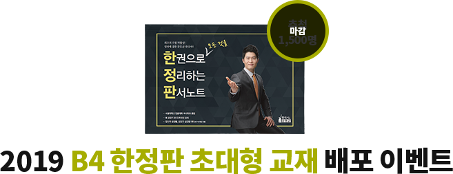 2019 B4 한정판 교재 배포 이벤트!