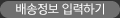 배송정보 입력하기