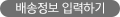 배송정보 입력하기