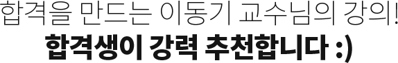 합격을 만드는 이동기교수님의 강의 합격생이 강력추천합니다.