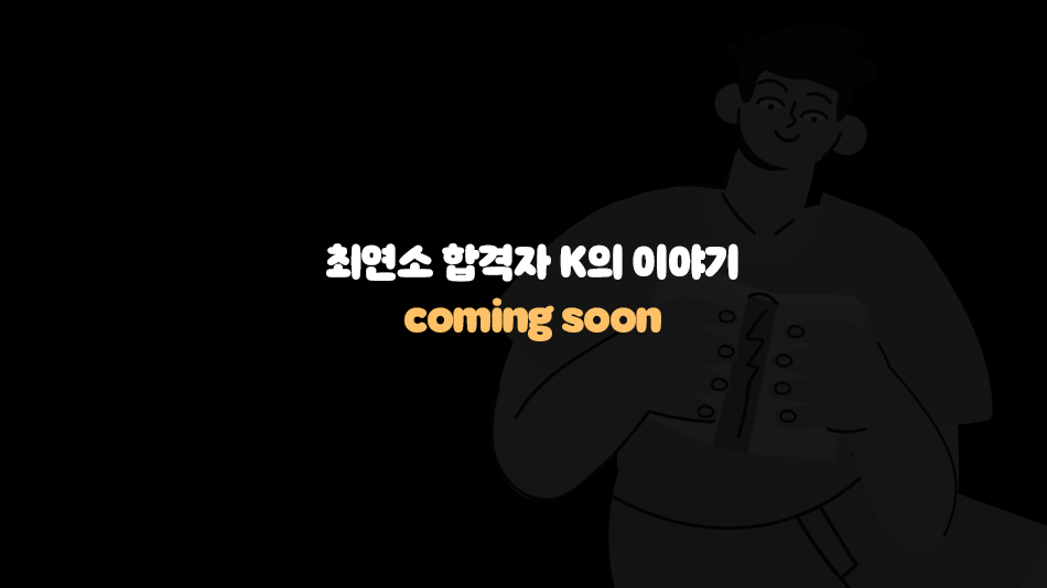 최연소 합격자 K의 이야기