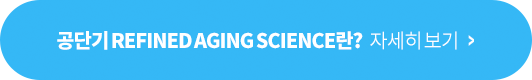 공단기 REFINED AGING SCIENCE란? 자세히 보기 >