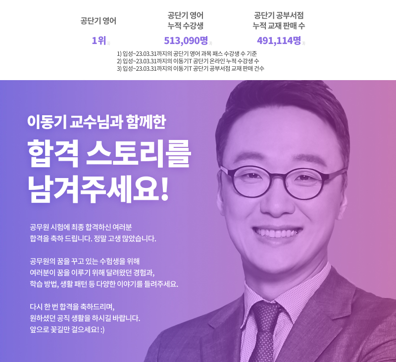 이동기 교수님과 함께한 합격 스토리 이벤트