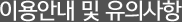 이용안내 및 유의사항