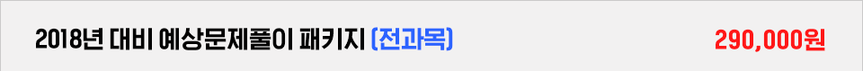 2018년 대비 예상문제풀이 패키지 (전과목)
