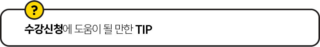 수강신청에 도움이 될만한 TIP