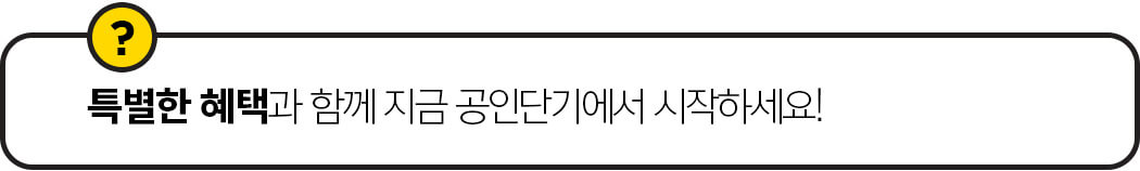 특별한 혜택과 지금 공인단기에서 시작하세요!