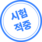 시험적중