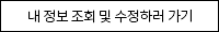 내 정보 조회 및 수정하러 가기
