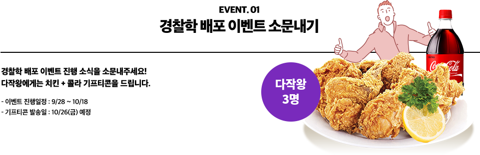 경찰학 배포 이벤트 소문내기