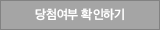 당첨여부 확인하기