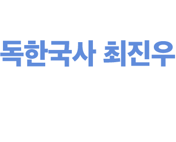 독한국사 최진우 기초/심화 강좌 0원 배포 이벤트