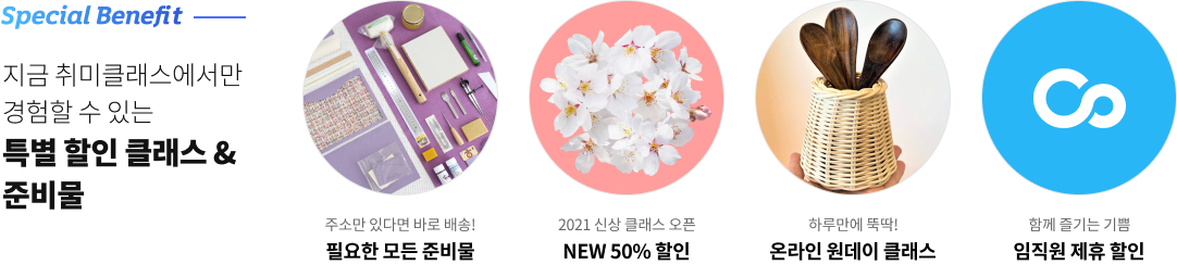 특별 할인 클래스 & 준비물