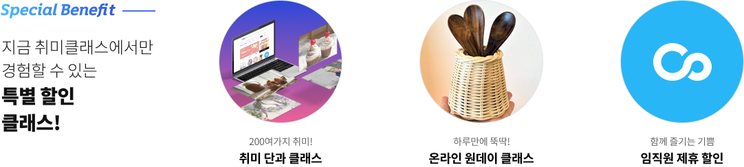 특별 할인 클래스 & 준비물