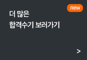 더 많은 합격수기 보러가기