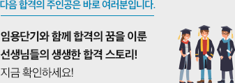 임용단기와 함께 합격의 꿈을 이룬 선생님들의 생생한 합격 스토리!지금 확인하세요!