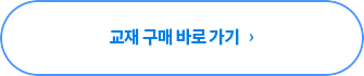 교재 구매 바로 가기
