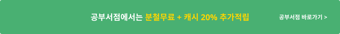 공부서점에서는 분철무료 + 캐시 20% 추가적립
